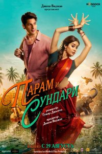  Парам и Сундари 