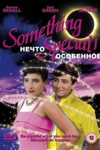  Нечто особенное 