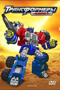  Трансформеры: Армада 