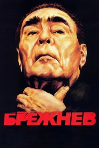  Брежнев 