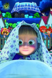  Машкины страшилки 