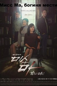  Мисс Ма, богиня мести 