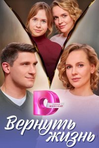  Вернуть жизнь 