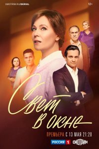  Свет в окне 