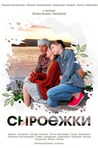  Сыроежки 