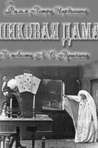  Пиковая дама 