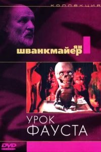  Урок Фауста 