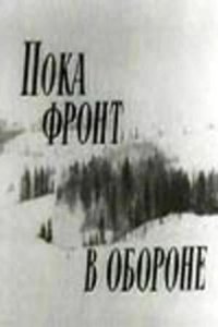  Пока фронт в обороне 