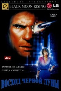  Восход «Черной луны» 