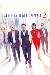  День выборов 2 