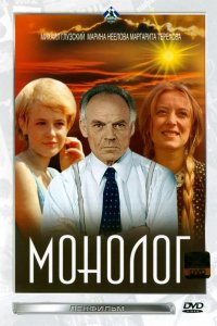  Монолог 