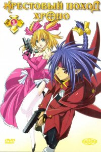  Крестовый поход Хроно 