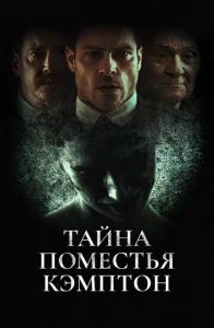  Поместье Кэмптон 