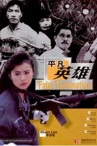  Фатальное истребление 