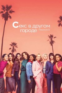  Секс в другом городе 