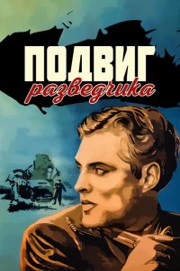  Подвиг разведчика 