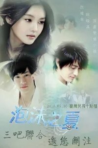  Лето мыльных пузырей 