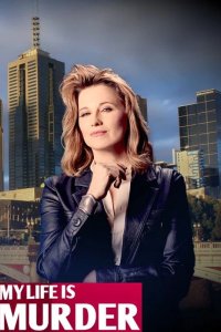  Моя жизнь — убийство 