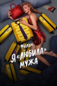  Я «любила» мужа. Фильм 