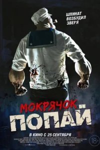  Мокрячок Попай 