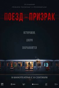  Поезд-призрак 