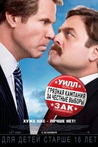  Грязная кампания за честные выборы 