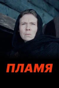  Пламя 