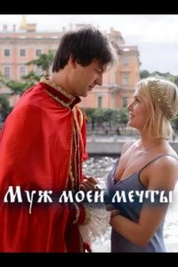 Муж моей мечты 
