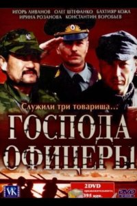  Господа офицеры 