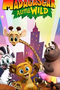  Мадагаскар: Маленькие и дикие 
