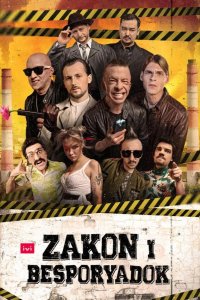  Закон и беспорядок 