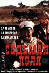  Седьмая пуля 