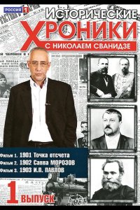  Исторические хроники с Николаем Сванидзе 