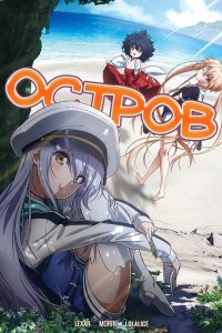  Остров 