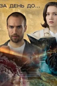  За день до... 