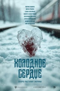  Холодное сердце 