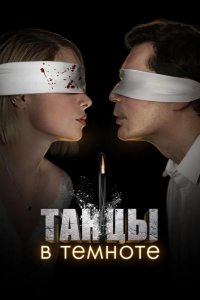  Танцы в темноте 