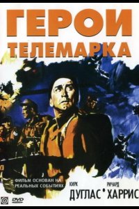 Герои Телемарка 