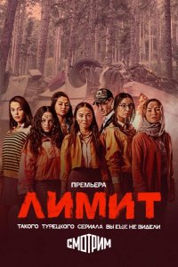  Лимит 