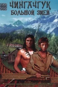  Чингачгук — Большой Змей 