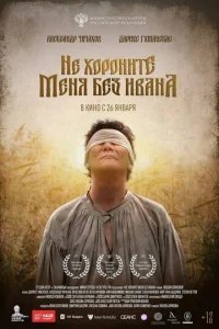  Не хороните меня без Ивана 