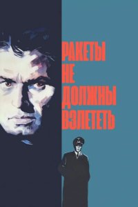  Ракеты не должны взлететь 
