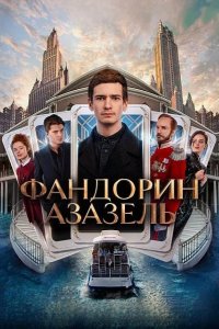  Фандорин. Азазель 