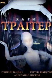  Хаги — Траггер 