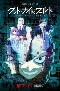  Спокойной ночи, мир 