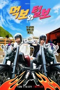  Голодный и лохматый 