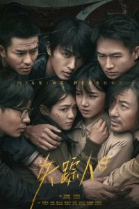  Пропавшие без вести 