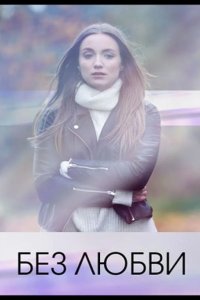  Без любви 