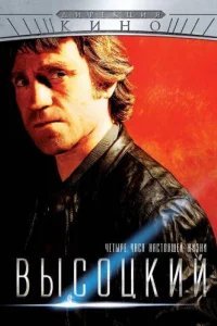 Высоцкий. Четыре часа настоящей жизни 