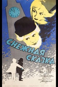 Снежная сказка 